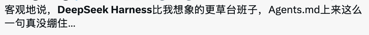 有人说 DeepSeek Harness 比想象中更草台班子